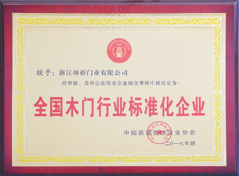 National Standardized Enterprise in the Wooden Door Industry